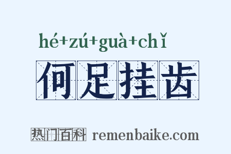 何足挂齿是什么意思的图片